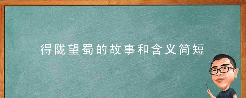 得陇望蜀的故事和含义简短 得陇望蜀的意思